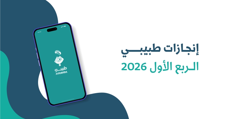 تطبيق "طبيبي" يقدّم أكثر من 591 استشارة طبية مجانية خلال الربع الأول من 2026